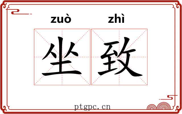 坐致 坐致