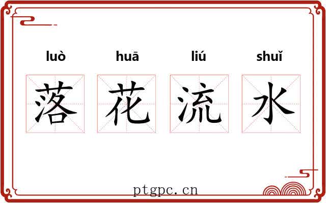 落花流水 落花流水