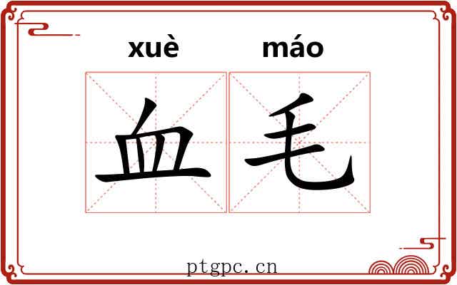 血毛