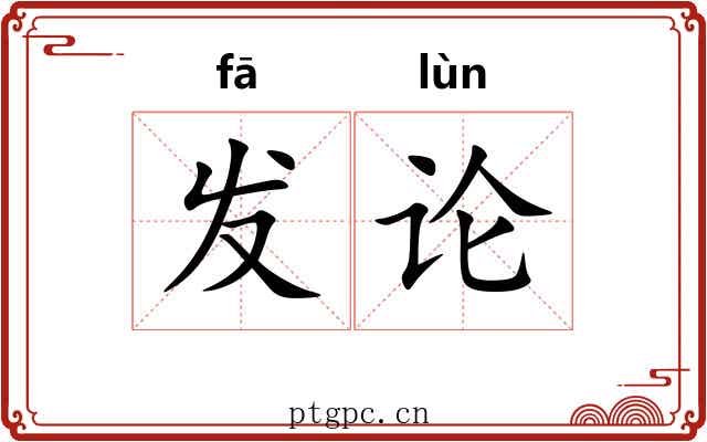 发论 发论