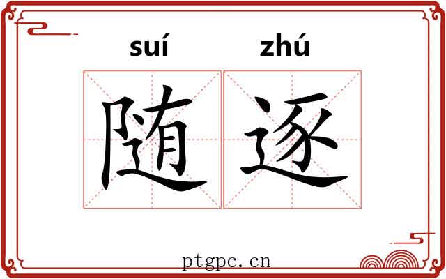 随逐
