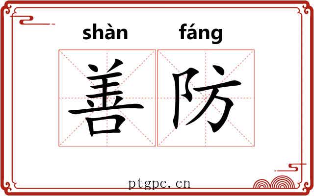 善防 善防