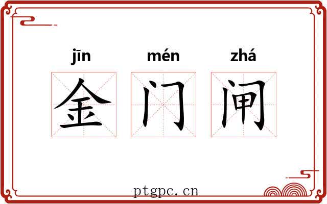 金门闸 金门闸