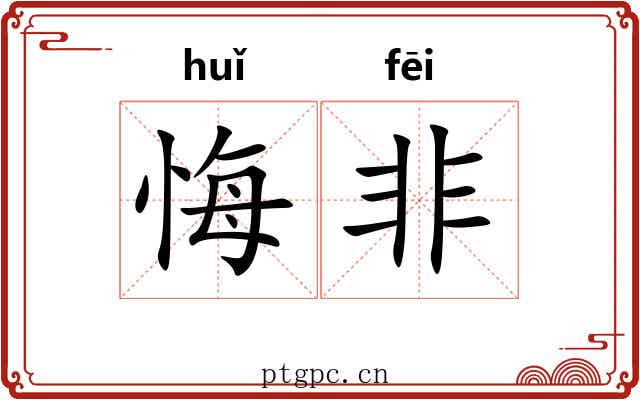 悔非