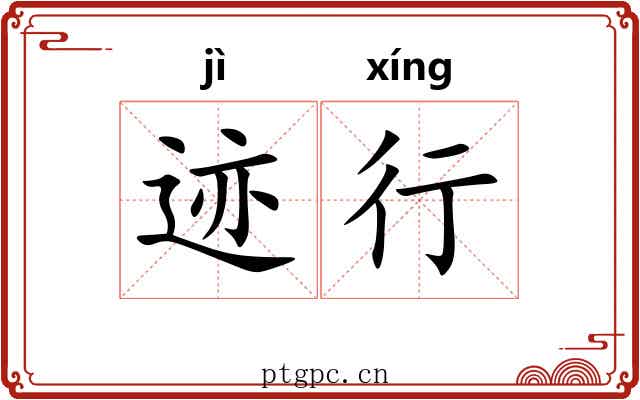 迹行 迹行