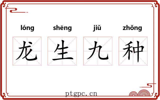 龙生九种 龙生九种