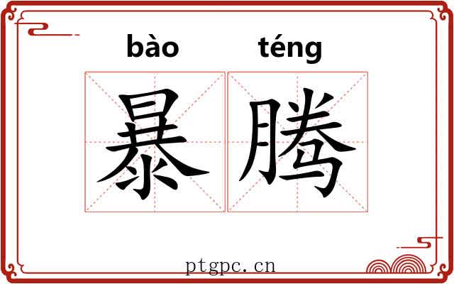 暴腾 暴腾