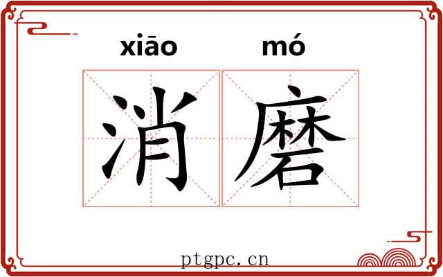 消磨 消磨