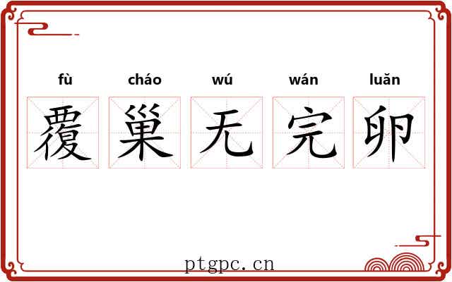 覆巢无完卵 覆巢无完卵
