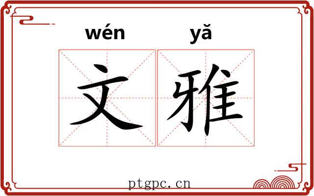 文雅 文雅