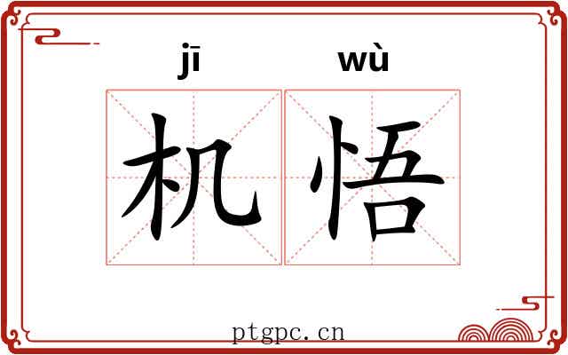 机悟