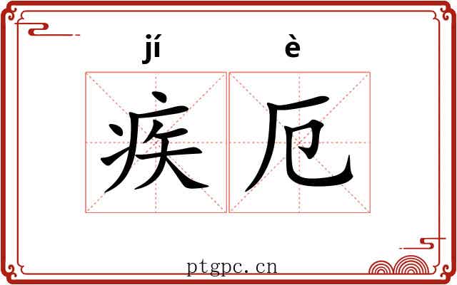 疾厄