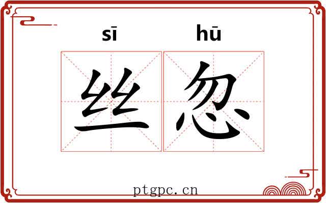 丝忽