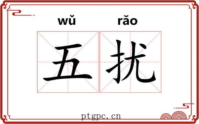 五扰