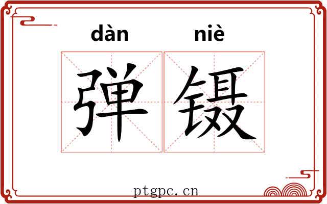 弹镊