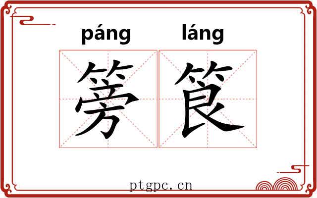 篣筤