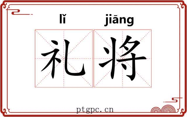 礼将 礼将