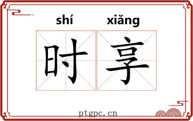 时享 时享