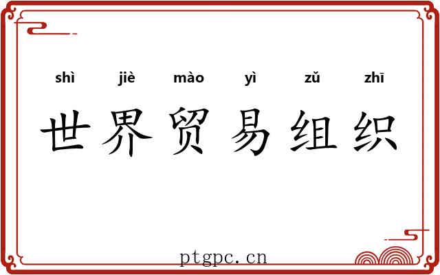 世界贸易组织 世界贸易组织