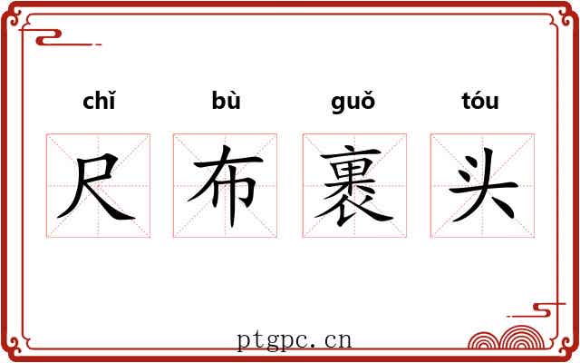 尺布裹头