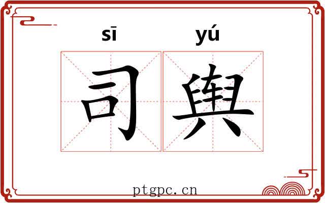 司舆 司舆