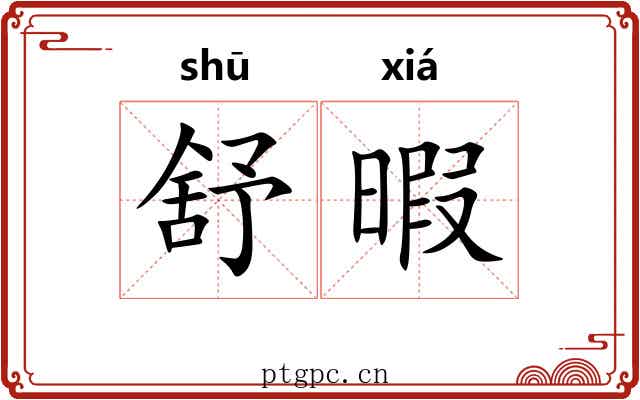 舒暇