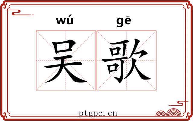 吴歌
