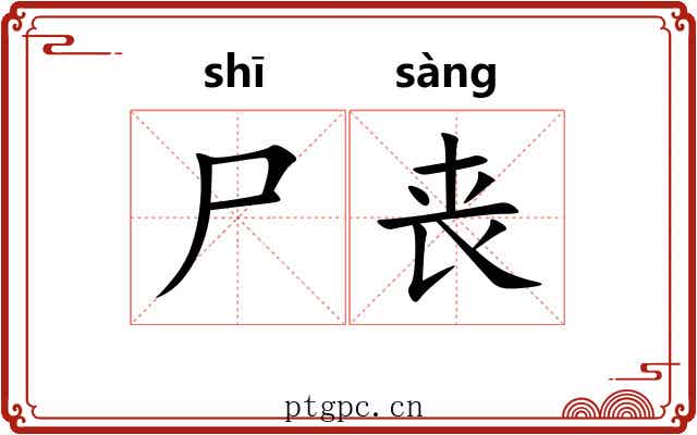尸丧