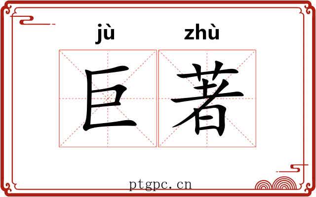 巨著 巨著
