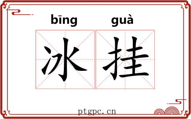 冰挂 冰挂