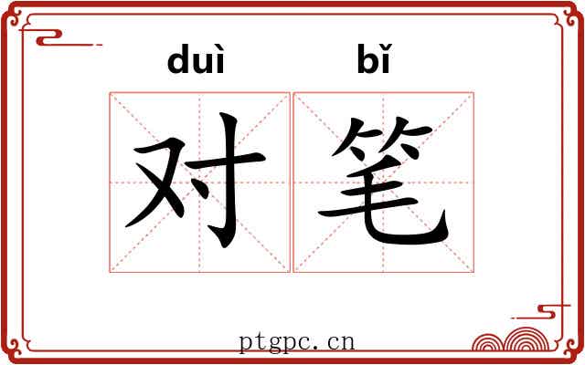对笔 对笔