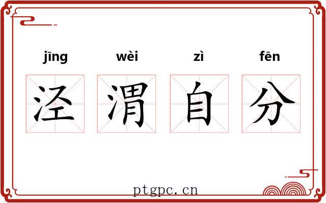 泾渭自分 泾渭自分