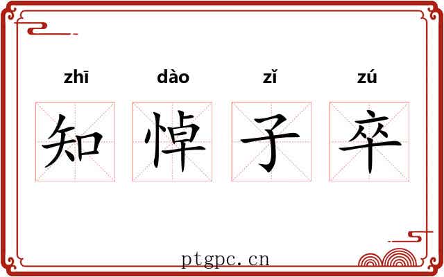 知悼子卒 知悼子卒