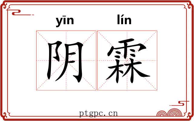 阴霖