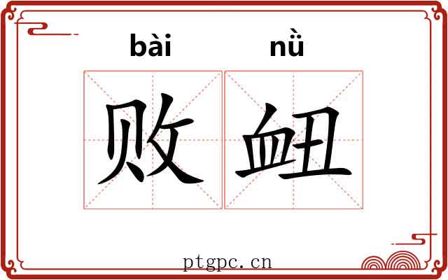 败衄