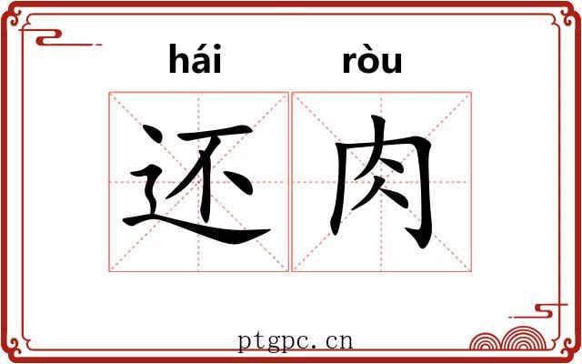 还肉