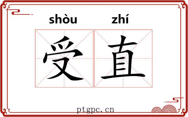 受直