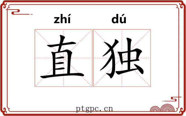 直独 直独