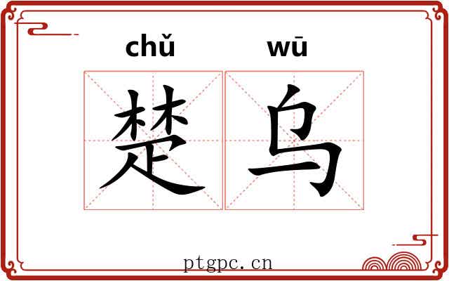 楚乌
