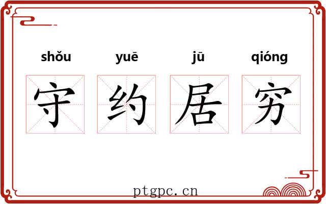 守约居穷 守约居穷