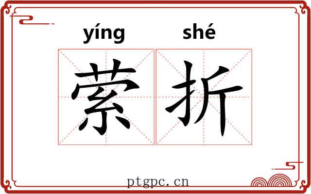 萦折 萦折