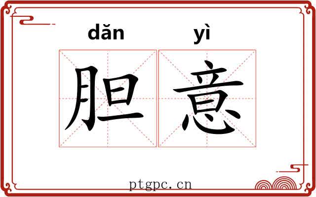 胆意 胆意