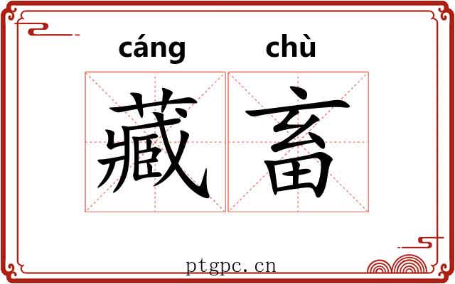藏畜
