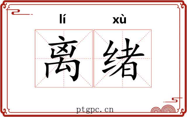 离绪 离绪