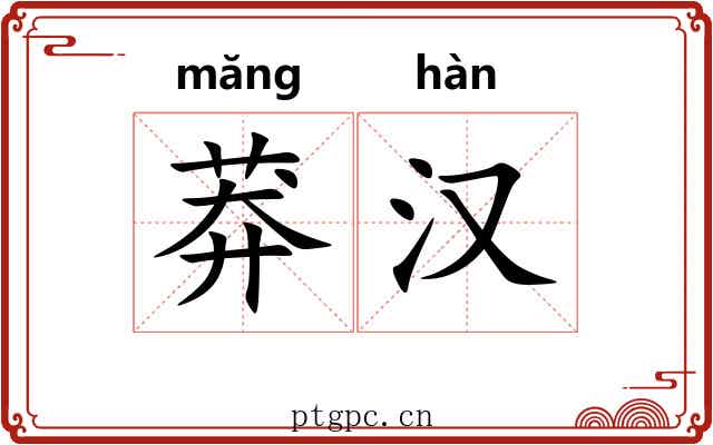 莽汉 莽汉