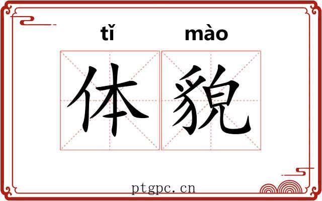 体貌 体貌