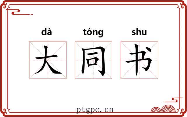 大同书 大同书