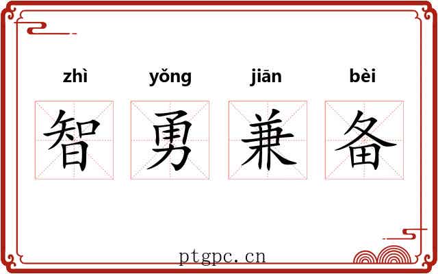智勇兼备