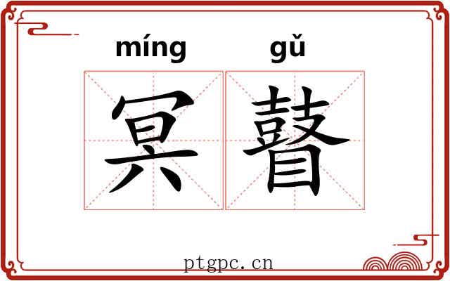 冥瞽