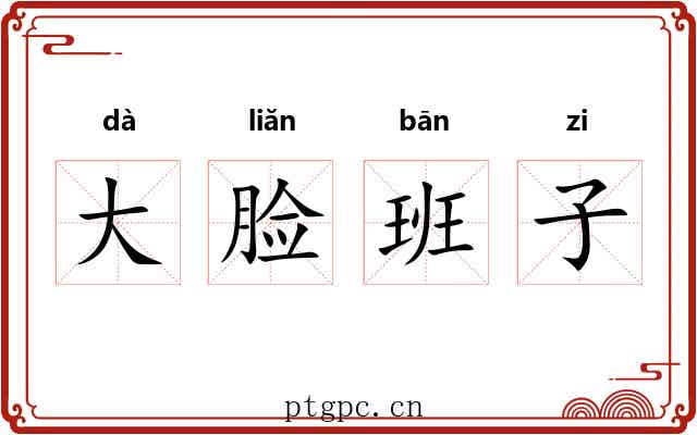 大脸班子 大脸班子